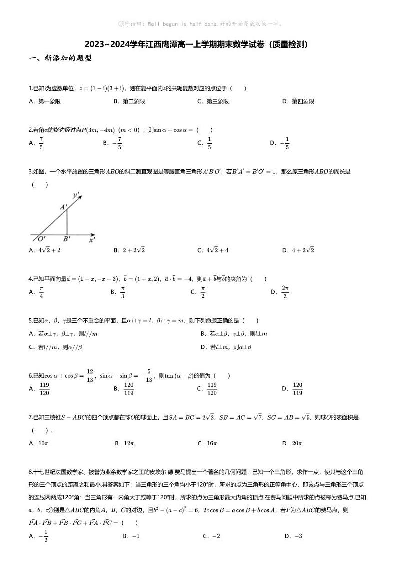 [数学][期末]2023_2024学年江西鹰潭高一上学期期末数学试卷(质量检测)01