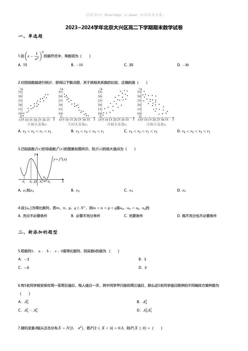 [数学][期末]2023_2024学年北京大兴区高二下学期期末数学试卷第1页