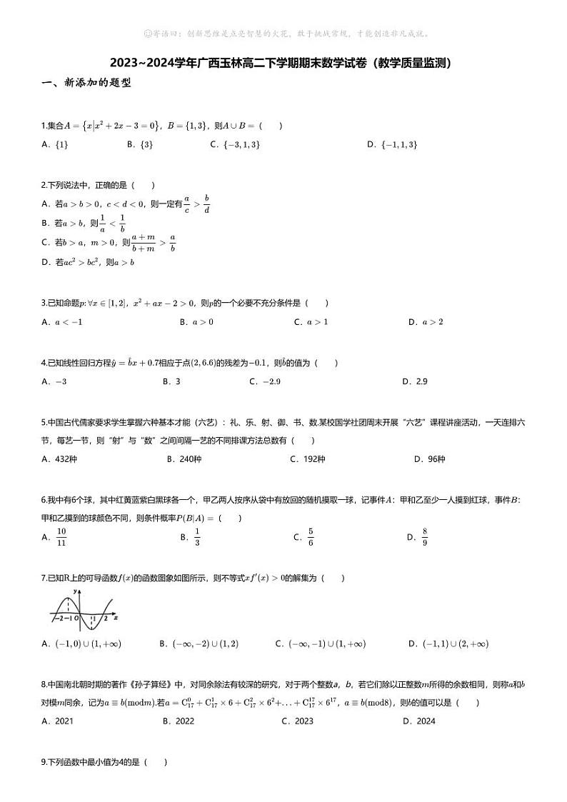 [数学][期末]2023_2024学年广西玉林高二下学期期末数学试卷(教学质量监测)01