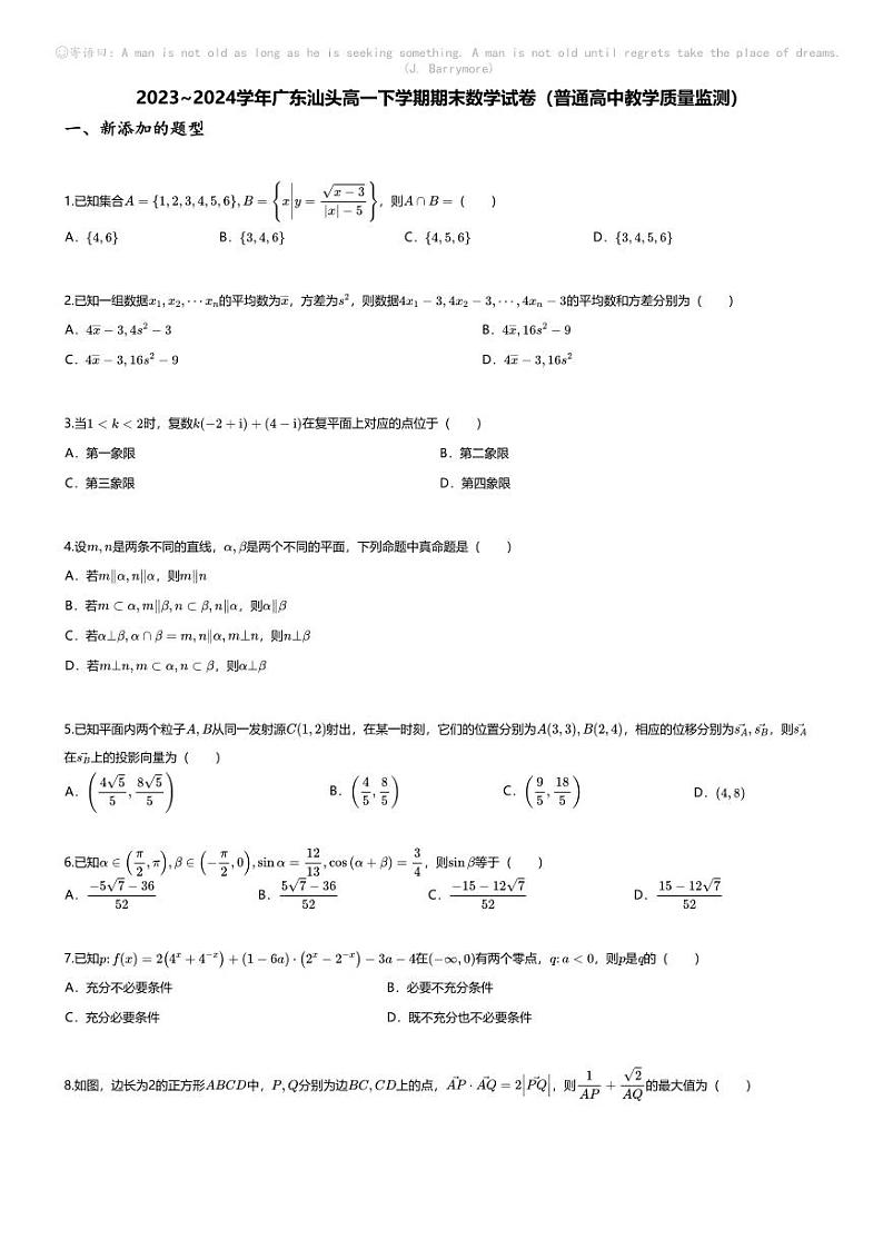[数学][期末]2023_2024学年广东汕头高一下学期期末数学试卷(普通高中教学质量监测)第1页