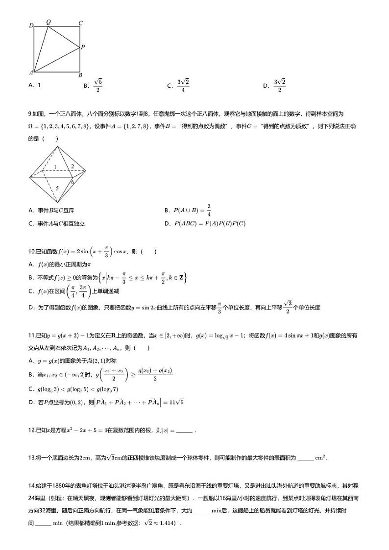 [数学][期末]2023_2024学年广东汕头高一下学期期末数学试卷(普通高中教学质量监测)第2页