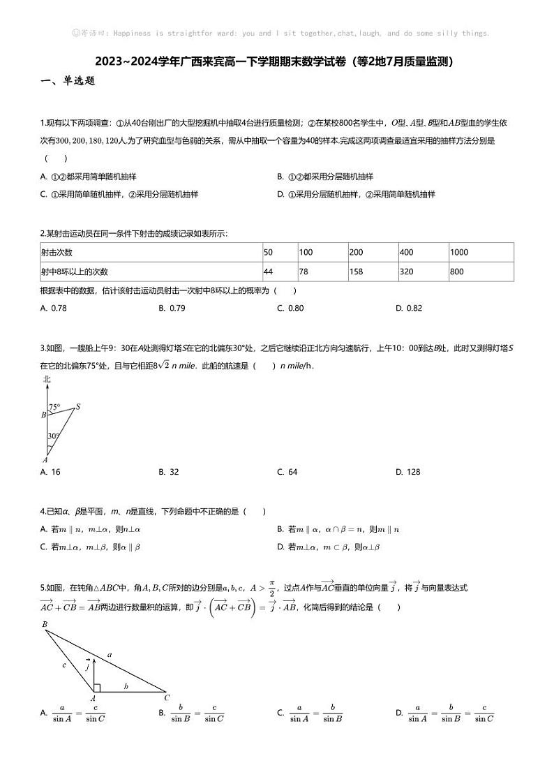 [数学][期末]2023_2024学年广西来宾高一下学期期末数学试卷(等2地7月质量监测)第1页