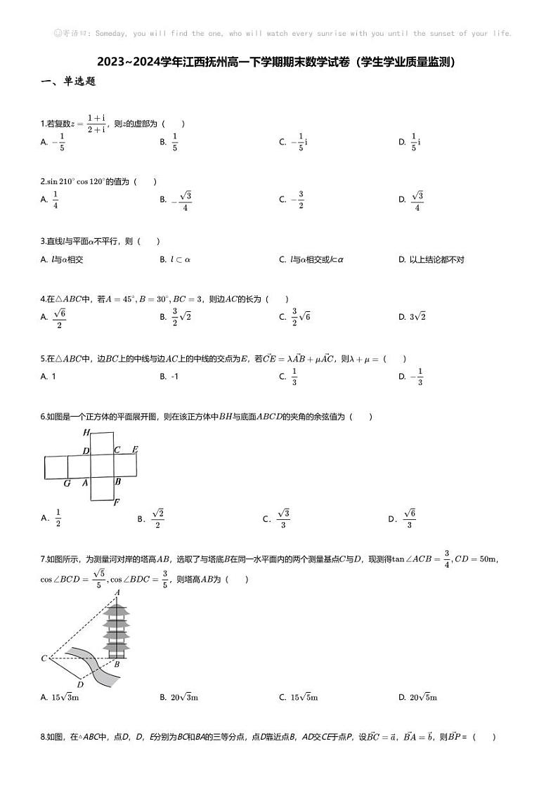 [数学][期末]2023_2024学年江西抚州高一下学期期末数学试卷(学生学业质量监测)01