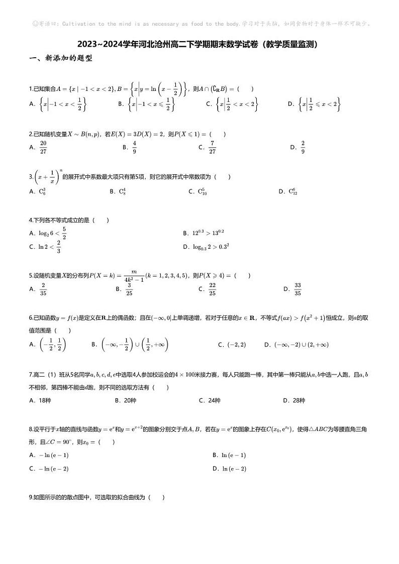 [数学][期末]2023_2024学年河北沧州高二下学期期末数学试卷(教学质量监测)第1页