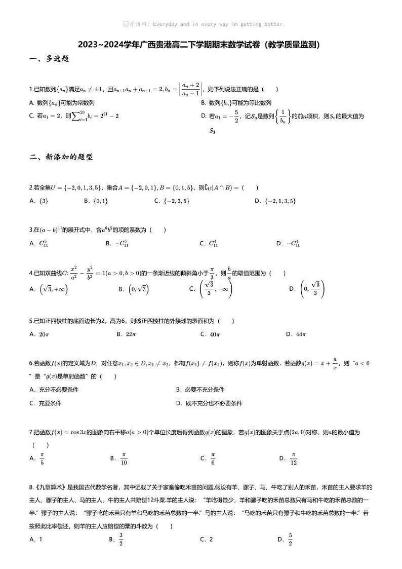 [数学][期末]2023_2024学年广西贵港高二下学期期末数学试卷(教学质量监测)01