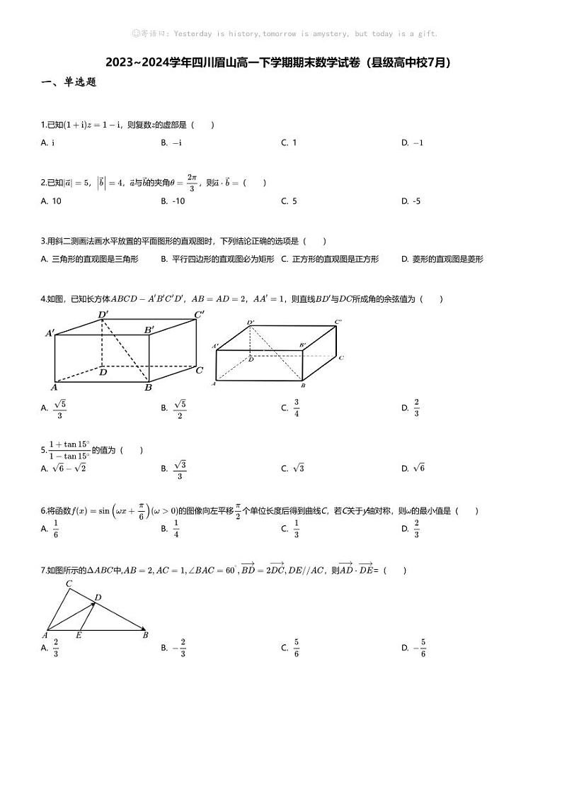 [数学][期末]2023_2024学年四川眉山高一下学期期末数学试卷(县级高中校7月)第1页