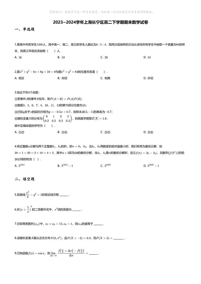 [数学][期末]2023_2024学年上海长宁区高二下学期期末数学试卷01