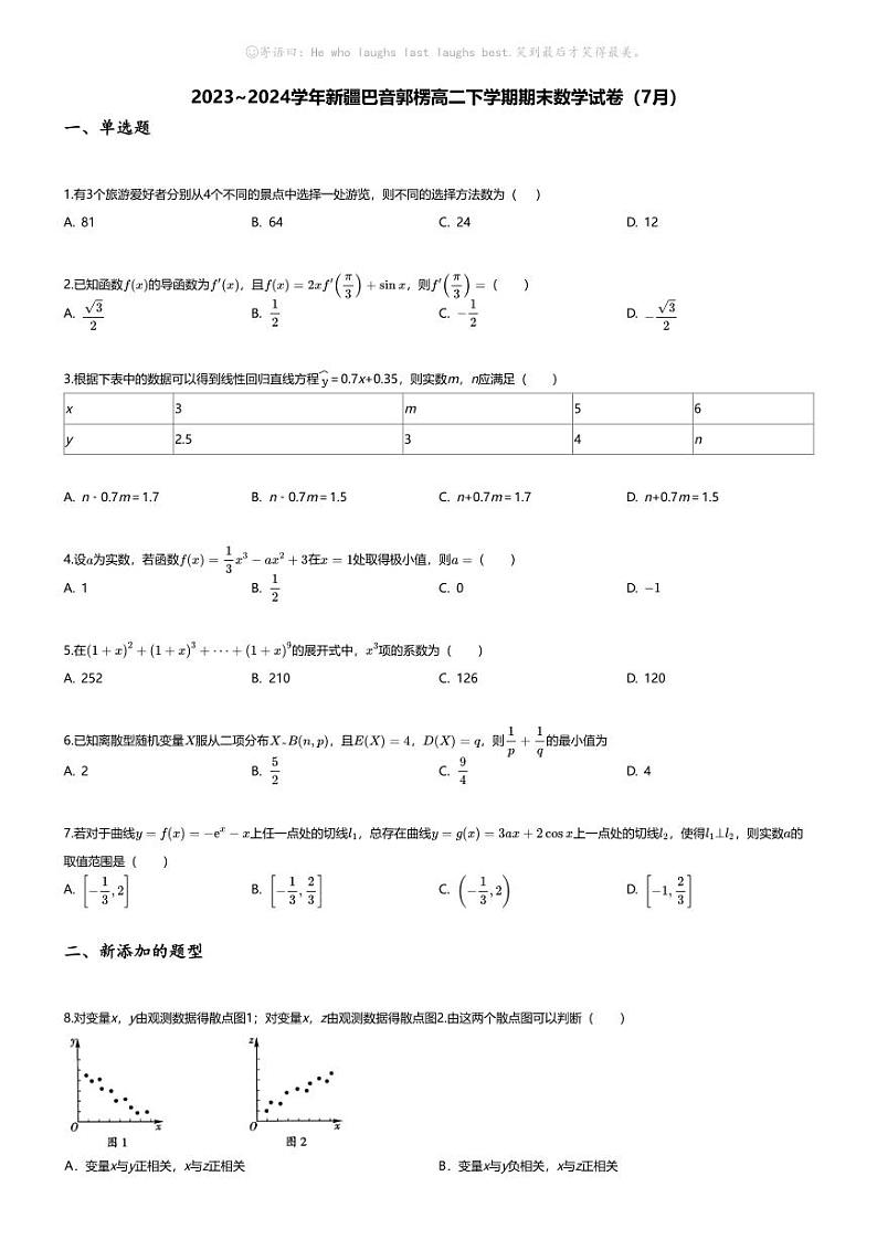 [数学][期末]2023_2024学年新疆巴音郭楞高二下学期期末数学试卷(7月)01