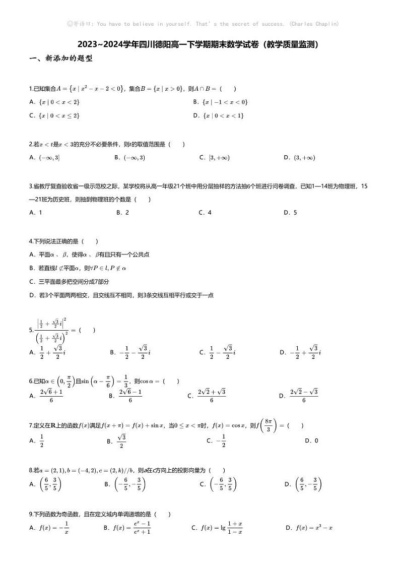[数学][期末]2023_2024学年四川德阳高一下学期期末数学试卷(教学质量监测)01