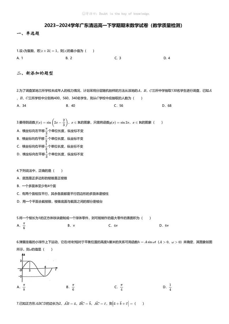 [数学][期末]2023_2024学年广东清远高一下学期期末数学试卷(教学质量检测)01