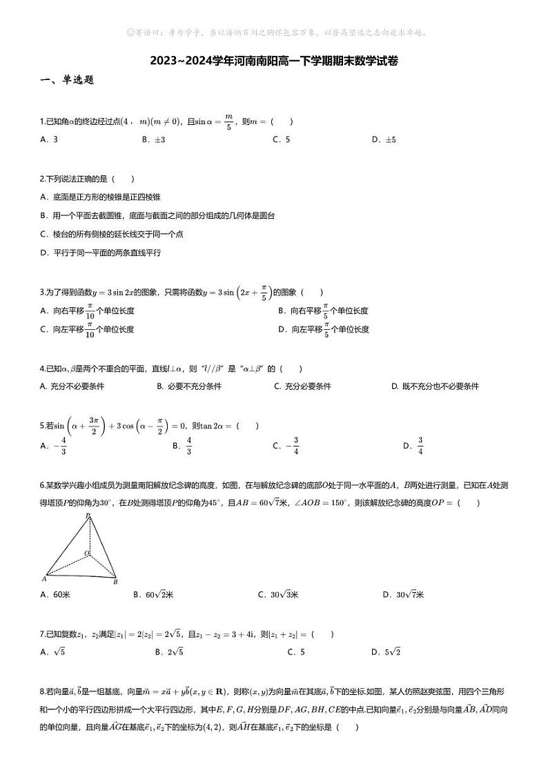 [数学][期末]2023_2024学年河南南阳高一下学期期末数学试卷第1页
