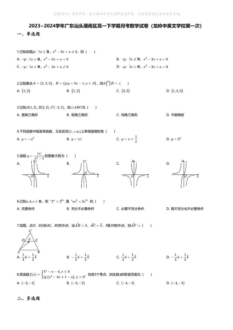 [数学]2023_2024学年广东汕头潮南区高一下学期月考数学试卷(龙岭中英文学校第一次)01