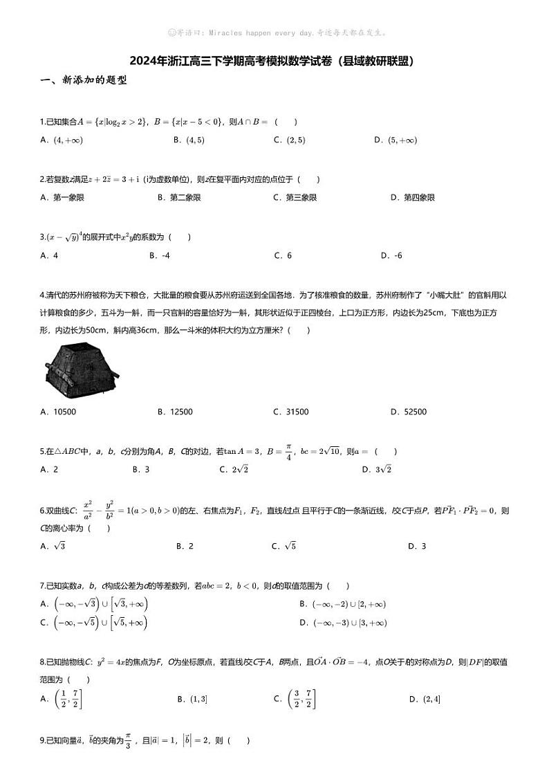 [数学]2024年浙江高三下学期高考模拟数学试卷(县域教研联盟)01
