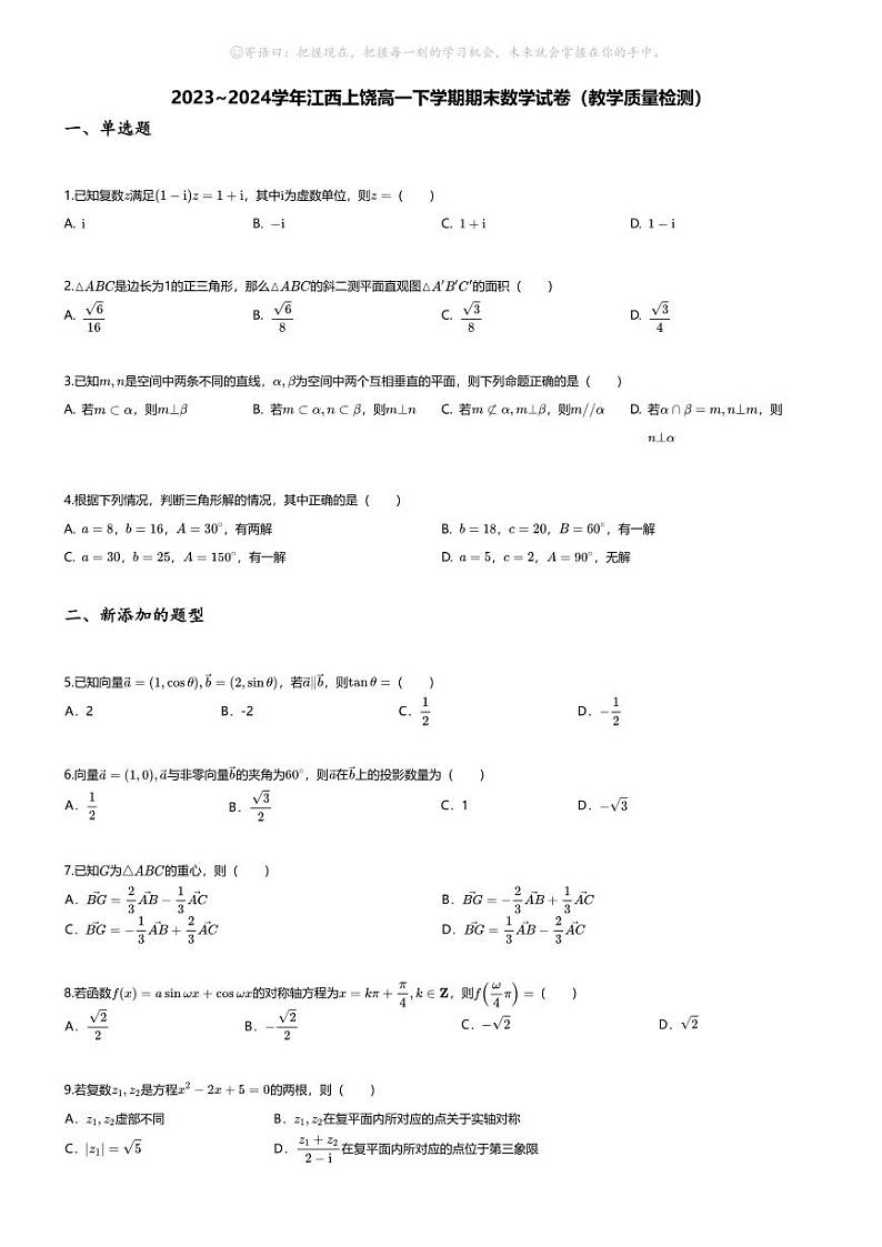 [数学][期末]2023_2024学年江西上饶高一下学期期末数学试卷(教学质量检测)01