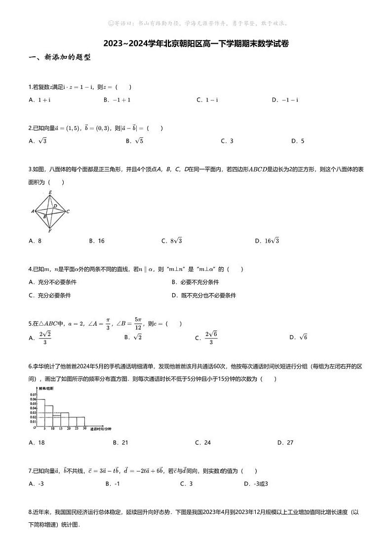 [数学][期末]2023_2024学年北京朝阳区高一下学期期末数学试卷01