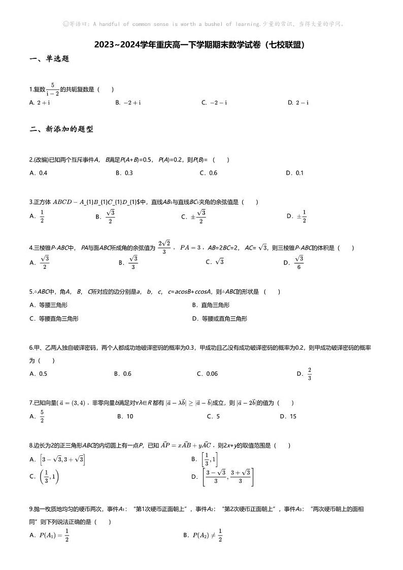 [数学][期末]2023_2024学年重庆高一下学期期末数学试卷(七校联盟)01
