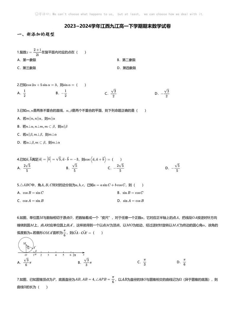 [数学][期末]2023_2024学年江西九江高一下学期期末数学试卷01