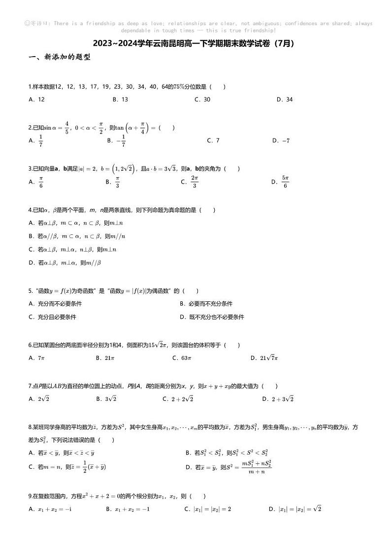 [数学][期末]2023_2024学年云南昆明高一下学期期末数学试卷(7月)01