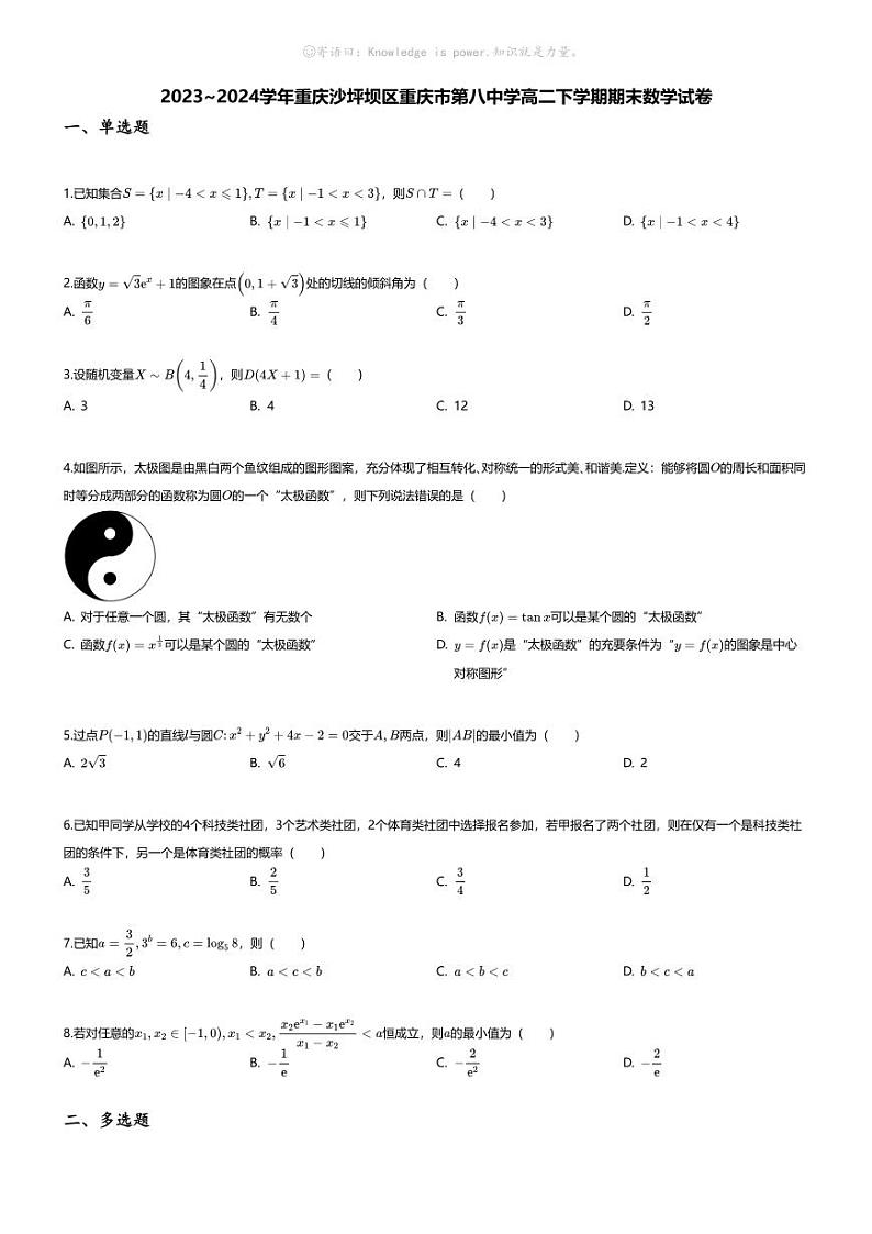 [数学][期末]2023_2024学年重庆沙坪坝区重庆市第八中学高二下学期期末数学试卷第1页