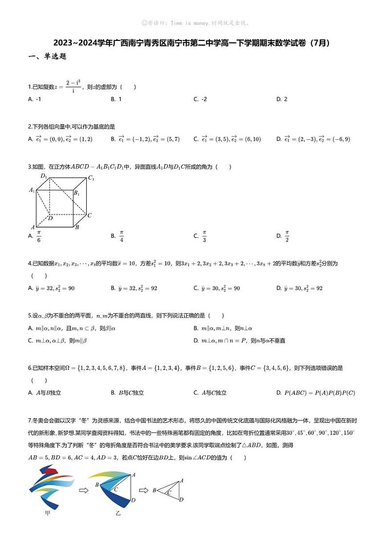 [数学][期末]2023_2024学年广西南宁青秀区南宁市第二中学高一下学期期末数学试卷(7月)第1页