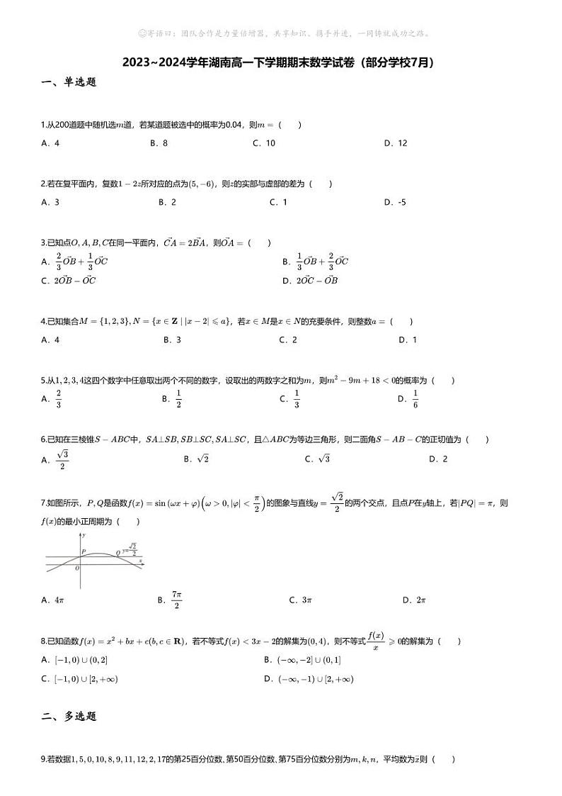 [数学][期末]2023_2024学年湖南高一下学期期末数学试卷(部分学校7月)第1页