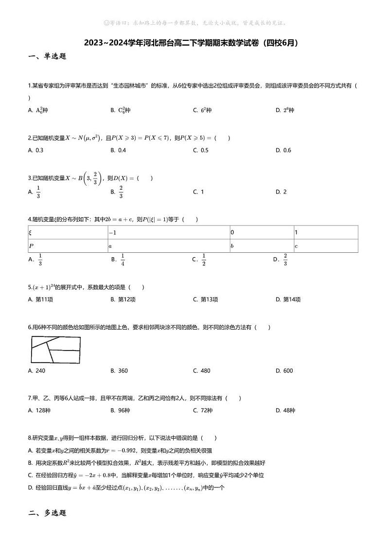 [数学][期末]2023_2024学年河北邢台高二下学期期末数学试卷(四校6月)01