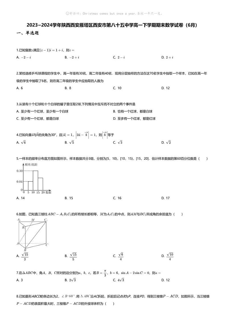 [数学][期末]2023_2024学年陕西西安雁塔区西安市第八十五中学高一下学期期末数学试卷(6月)01