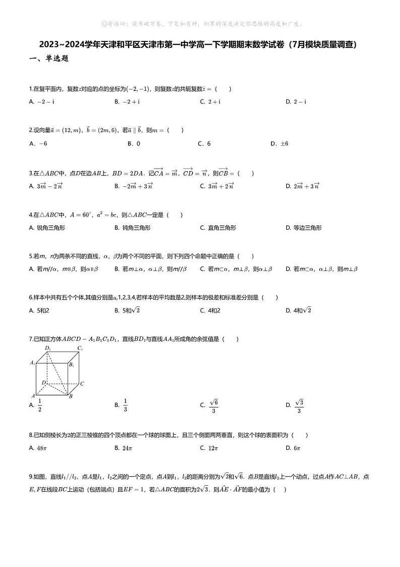 [数学][期末]2023_2024学年天津和平区天津市第一中学高一下学期期末数学试卷(7月模块质量调查)01