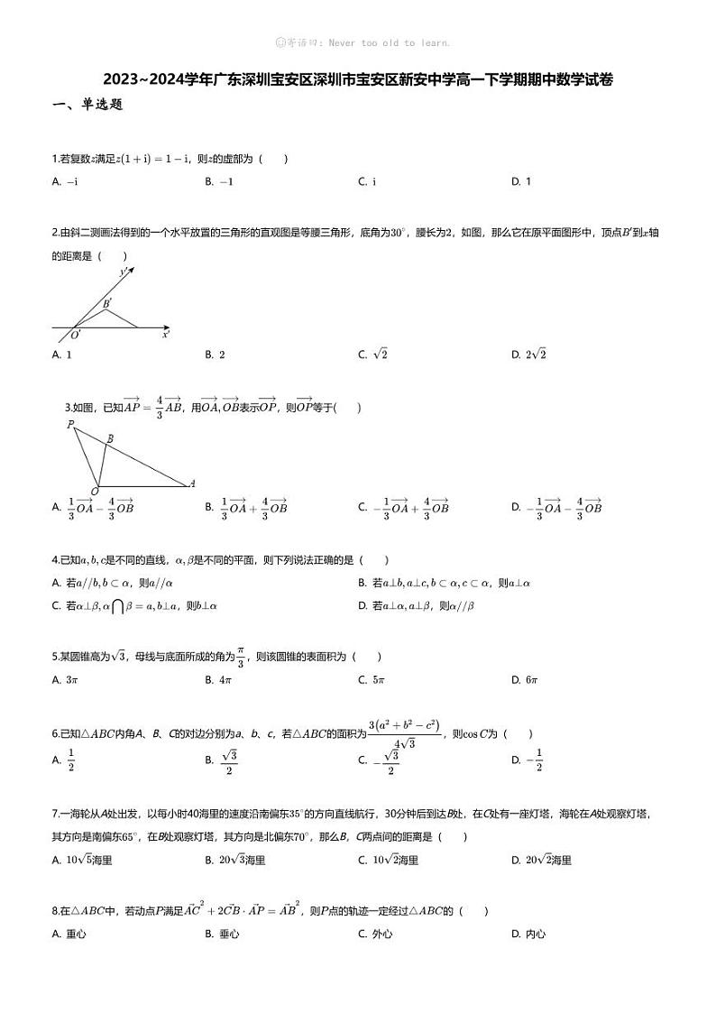 [数学][期中]2023_2024学年广东深圳宝安区深圳市宝安区新安中学高一下学期期中数学试卷01