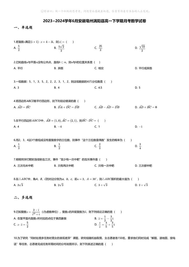 [数学]2023_2024学年6月安徽亳州涡阳县高一下学期月考数学试卷01