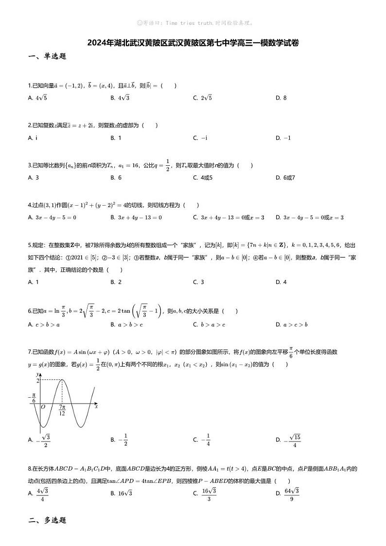 [数学][一模]2024年湖北武汉黄陂区武汉黄陂区第七中学高三一模数学试卷第1页