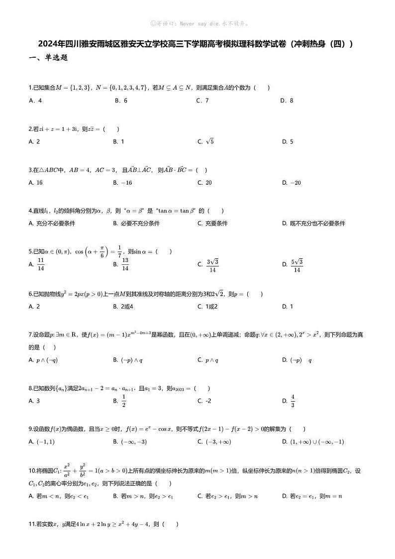 [数学]2024年四川雅安雨城区雅安天立学校高三下学期高考模拟理科数学试卷(冲刺热身(四))01