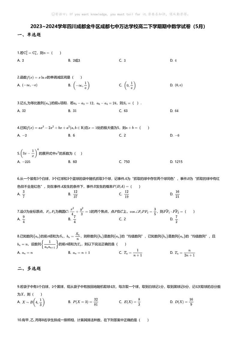 [数学][期中]2023_2024学年四川成都金牛区成都七中万达学校高二下学期期中数学试卷(5月)第1页