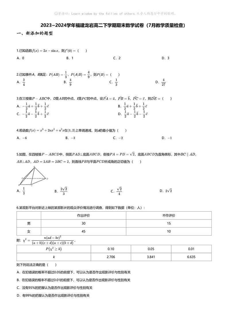 [数学][期末]2023_2024学年福建龙岩高二下学期期末数学试卷(7月教学质量检查)01