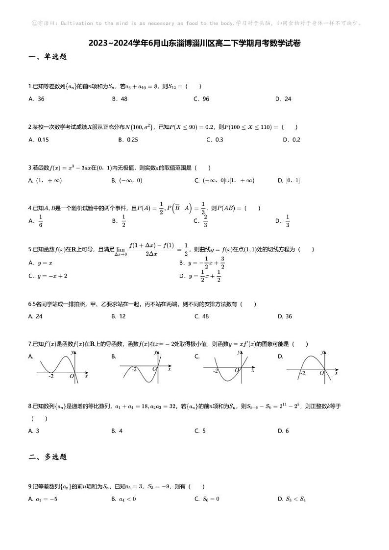 [数学]2023_2024学年6月山东淄博淄川区高二下学期月考数学试卷第1页