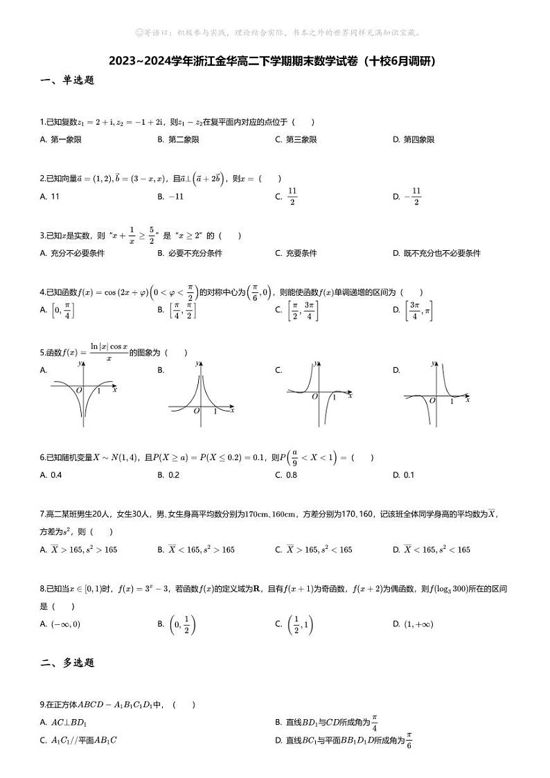 [数学][期末]2023_2024学年浙江金华高二下学期期末数学试卷(十校6月调研)第1页