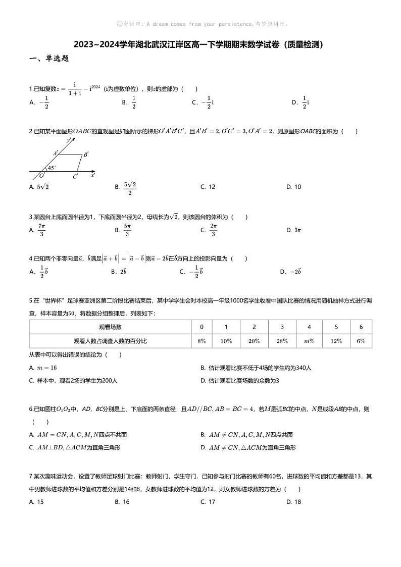 [数学][期末]2023_2024学年湖北武汉江岸区高一下学期期末数学试卷(质量检测)第1页
