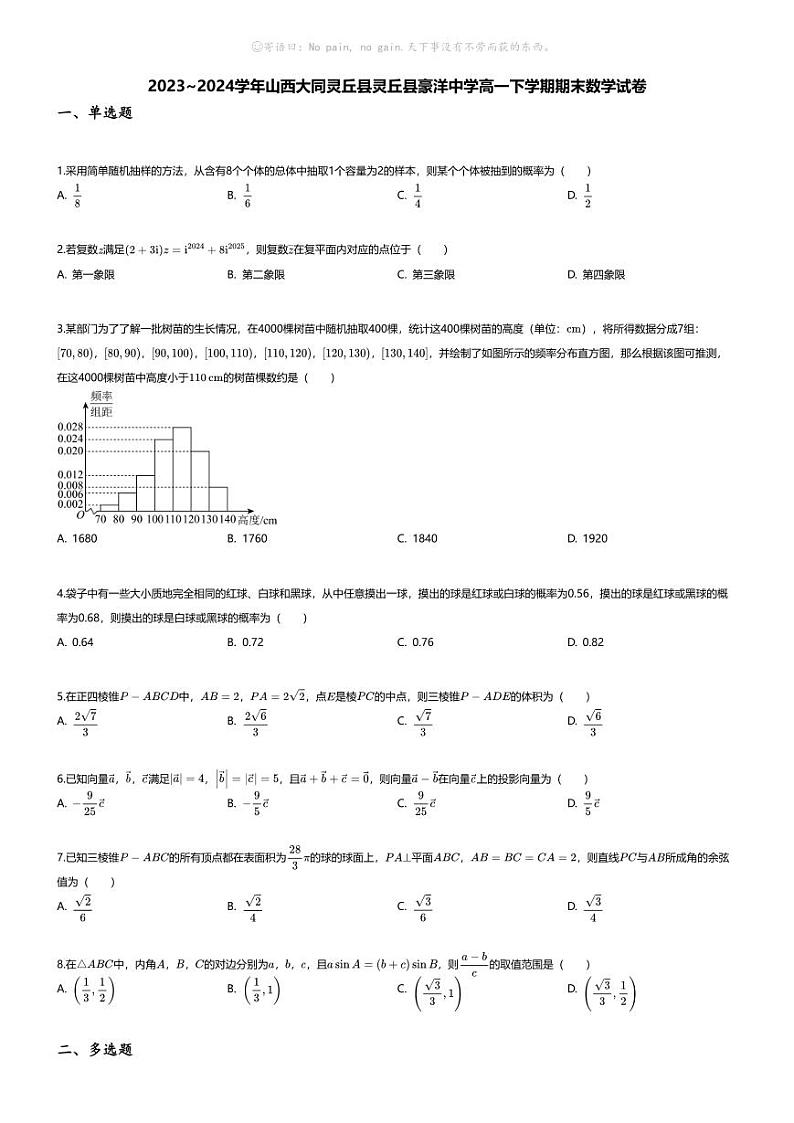 [数学][期末]2023_2024学年山西大同灵丘县灵丘县豪洋中学高一下学期期末数学试卷01