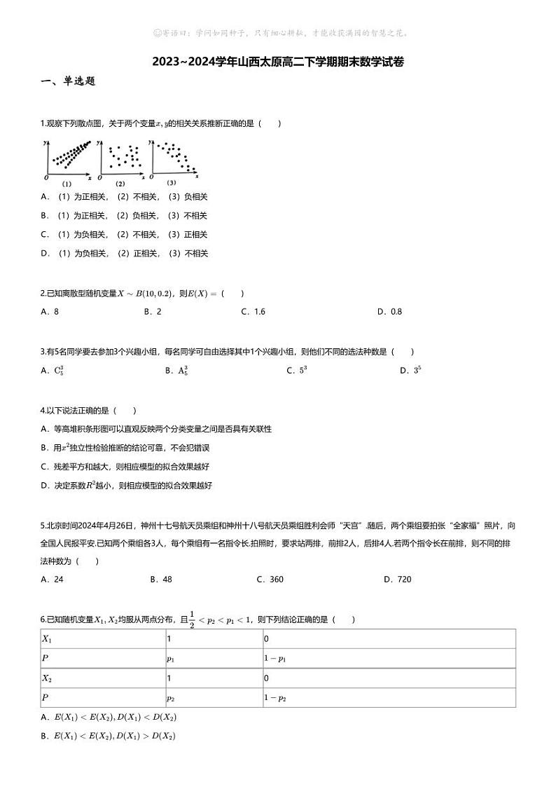 [数学][期末]2023_2024学年山西太原高二下学期期末数学试卷01