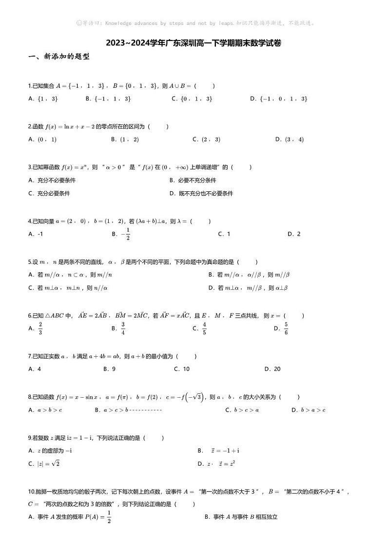 [数学][期末]2023_2024学年广东深圳高一下学期期末数学试卷01