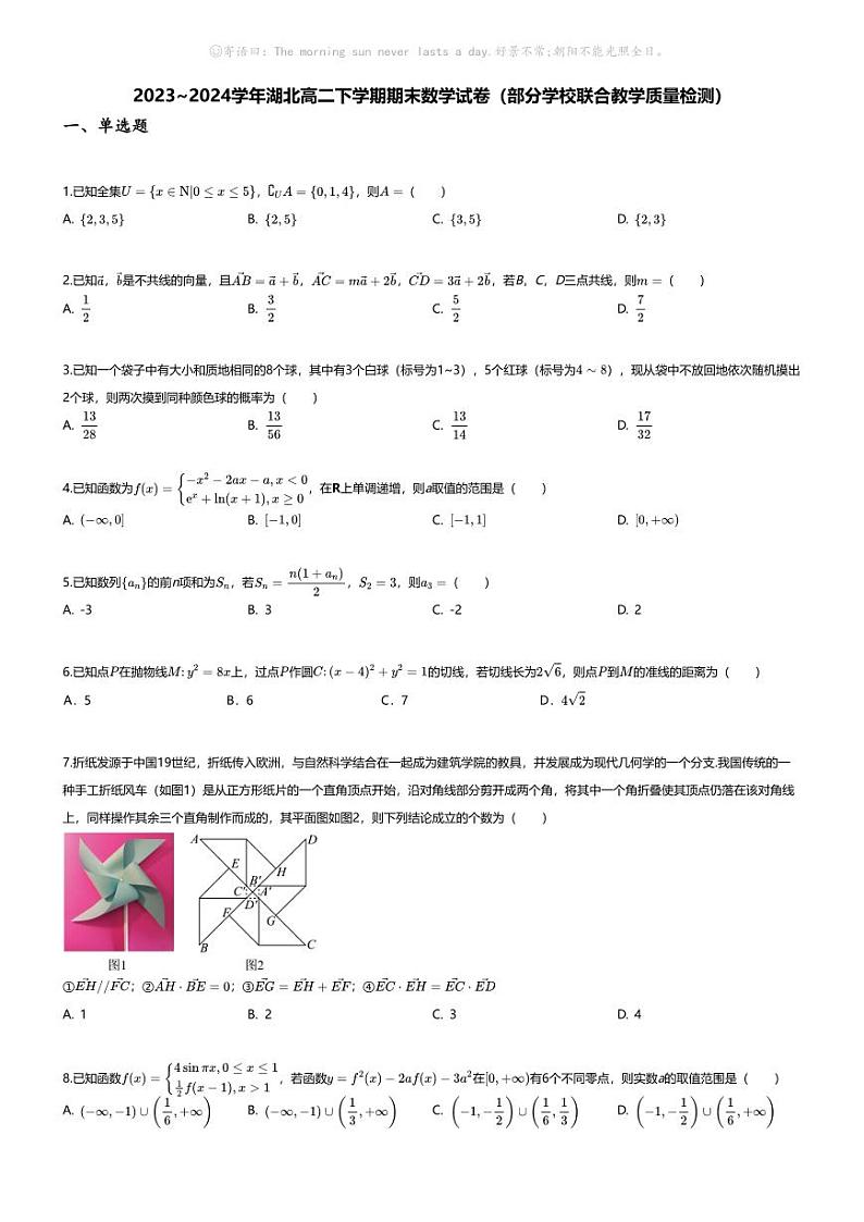 [数学][期末]2023_2024学年湖北高二下学期期末数学试卷(部分学校联合教学质量检测)第1页