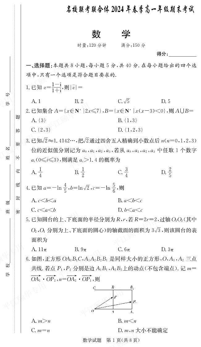 【高一】湖南省名校联考联合体2023-2024学年高一下学期期末考试数学01