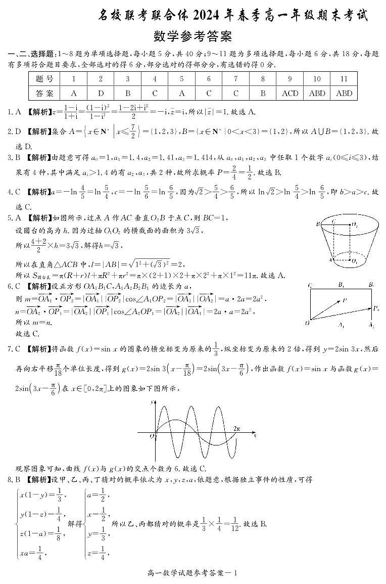 【高一】湖南省名校联考联合体2023-2024学年高一下学期期末考试数学01