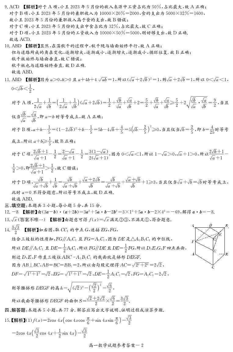 【高一】湖南省名校联考联合体2023-2024学年高一下学期期末考试数学02