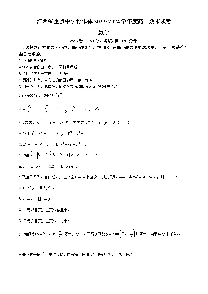 江西省重点中学协作体2023-2024学年高一下学期期末联考考试+数学第1页