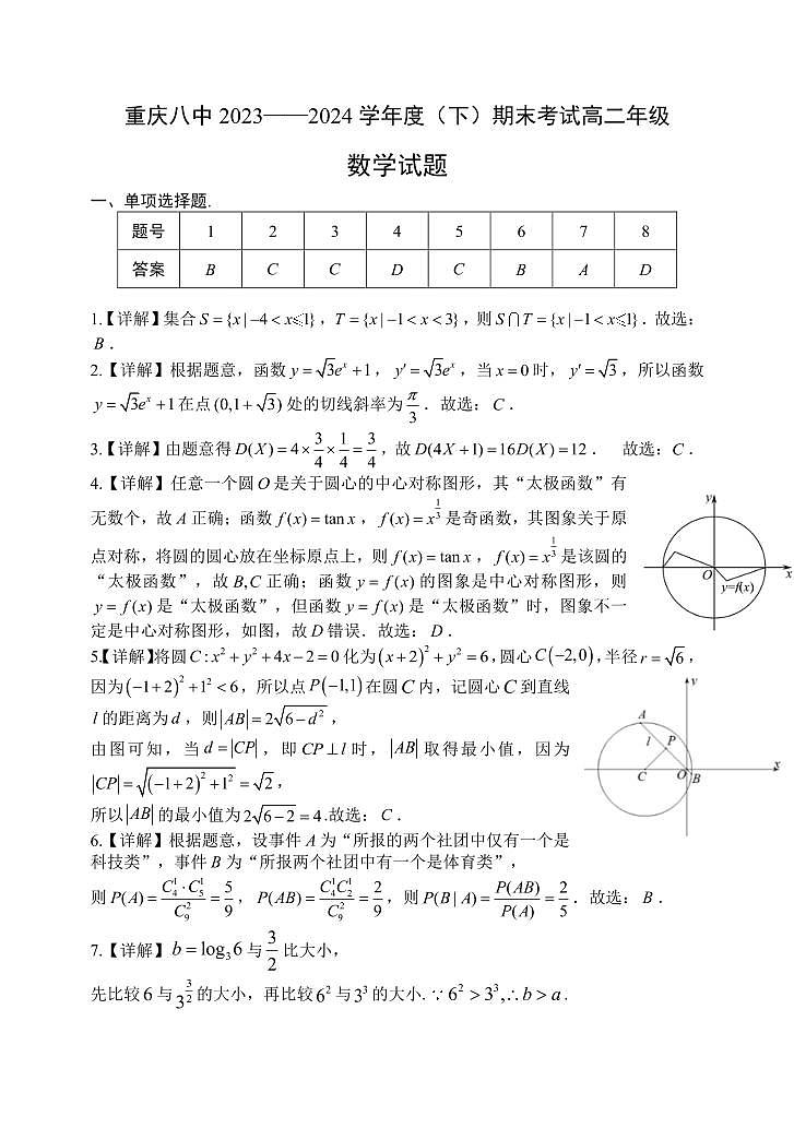 重庆市第八中学2023-2024学年高二下学期期末数学试卷01