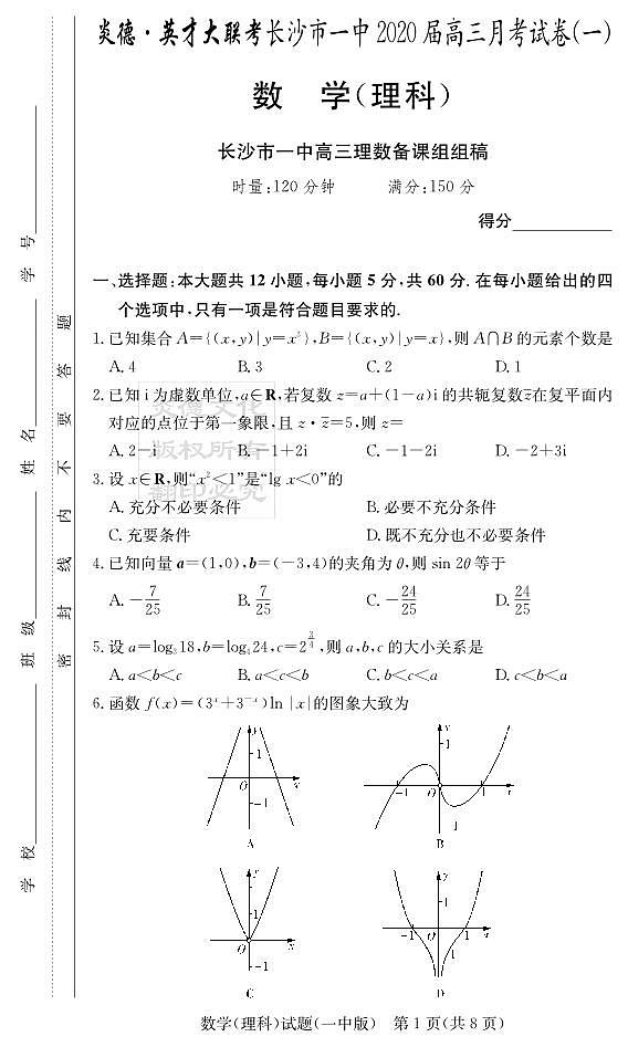 2020届长沙市一中高三第1次月考试卷-理数试卷及参考答案01