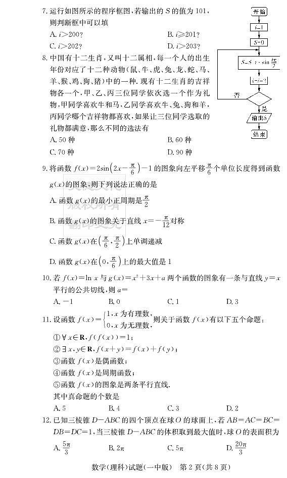 2020届长沙市一中高三第1次月考试卷-理数试卷及参考答案02