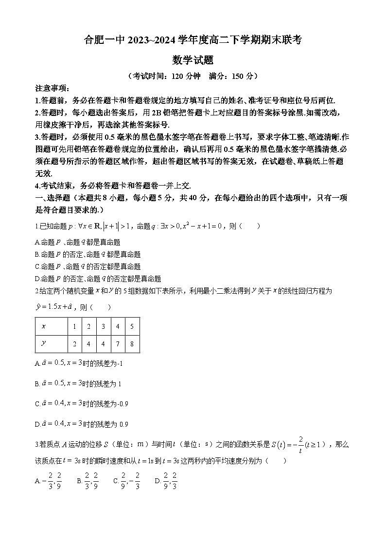 安徽省合肥市第一中学2023-2024学年高二下学期期末联考数学试题第1页