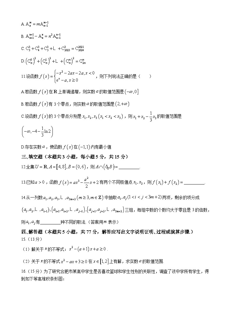 安徽省合肥市第一中学2023-2024学年高二下学期期末联考数学试题第3页